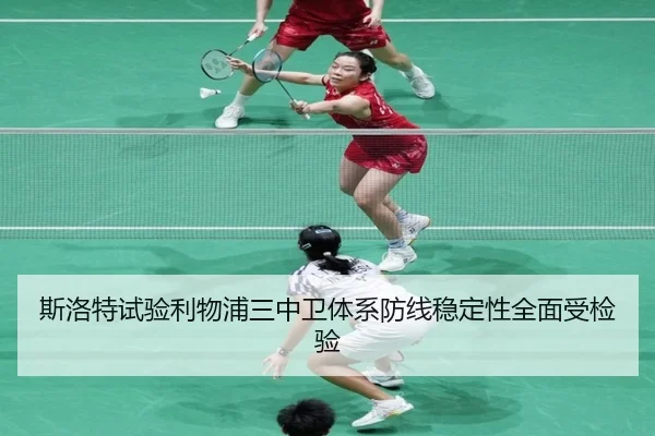 斯洛特试验利物浦三中卫体系防线稳定性全面受检验